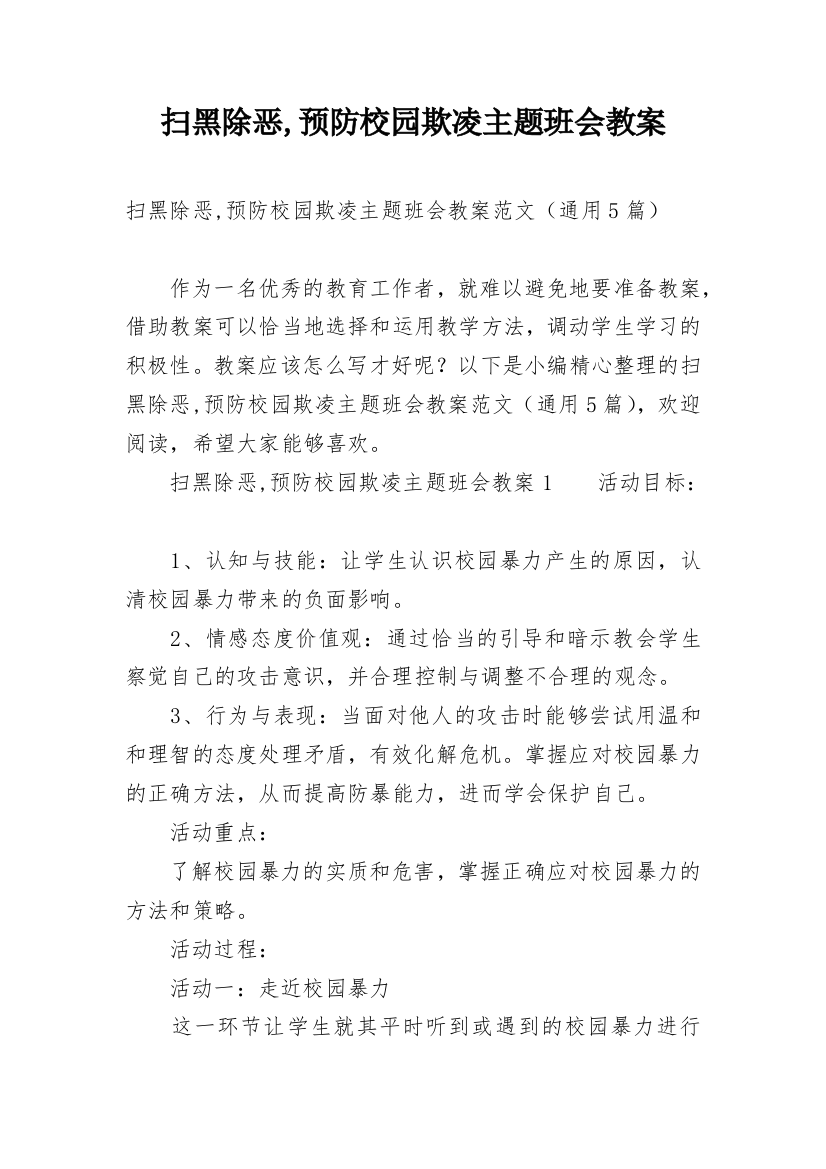 扫黑除恶,预防校园欺凌主题班会教案_1