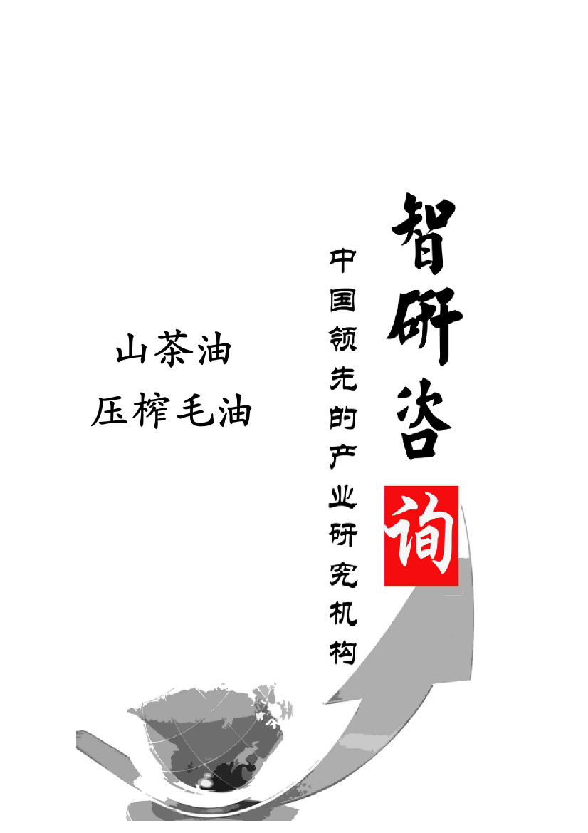 XXXX-2019年中国山茶油压榨毛油行业市场专项调查及投资