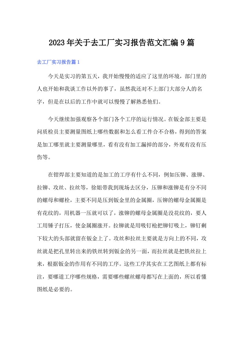 关于去工厂实习报告范文汇编9篇