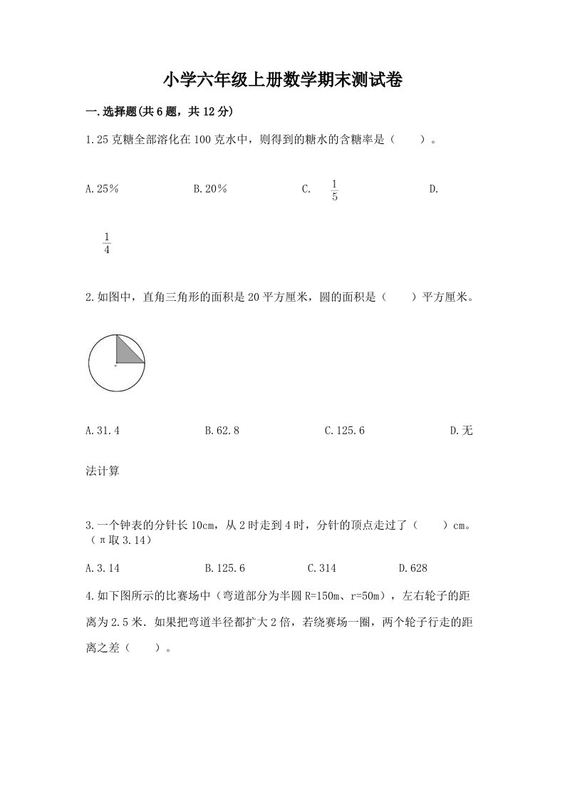 小学六年级上册数学期末测试卷及参考答案【黄金题型】