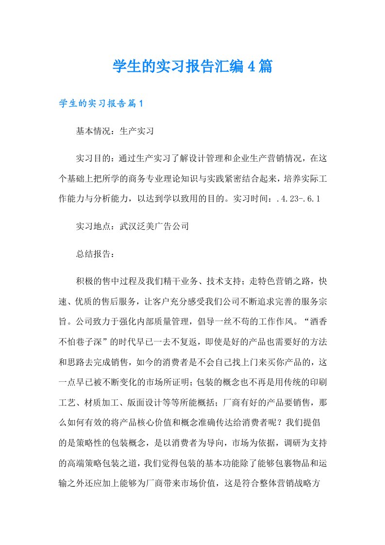 学生的实习报告汇编4篇