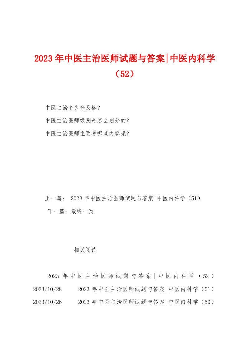 2023年中医主治医师试题与答案中医内科学（52）