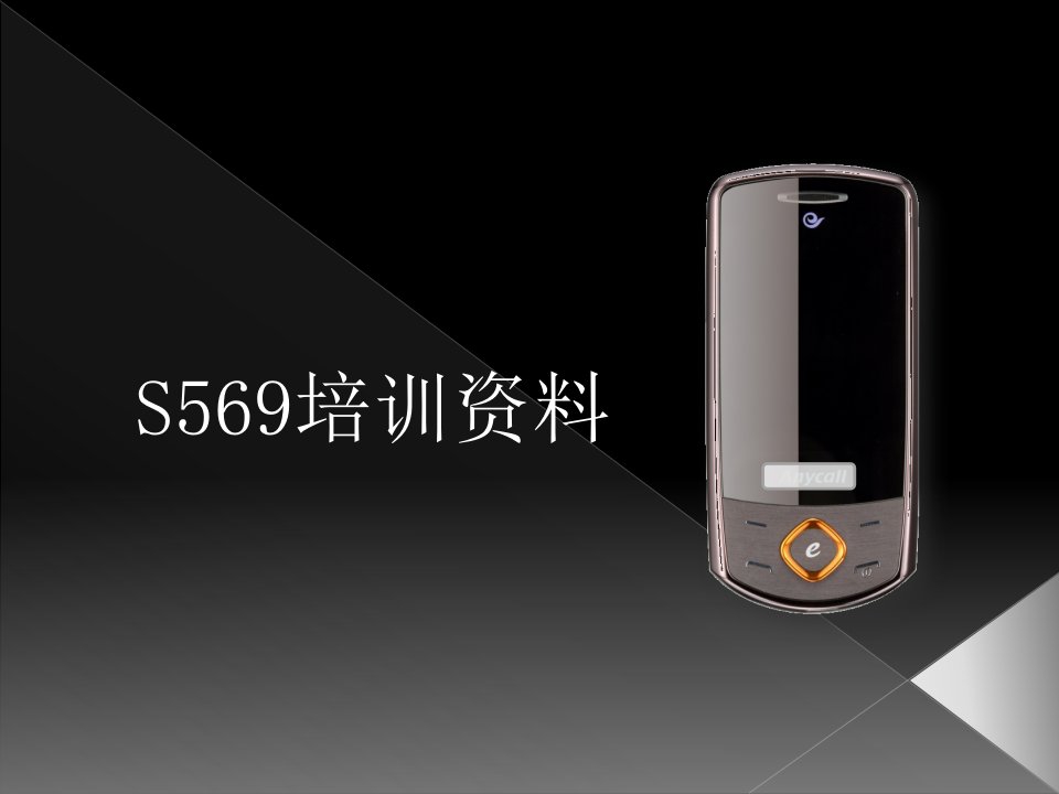 某品牌S569培训资料