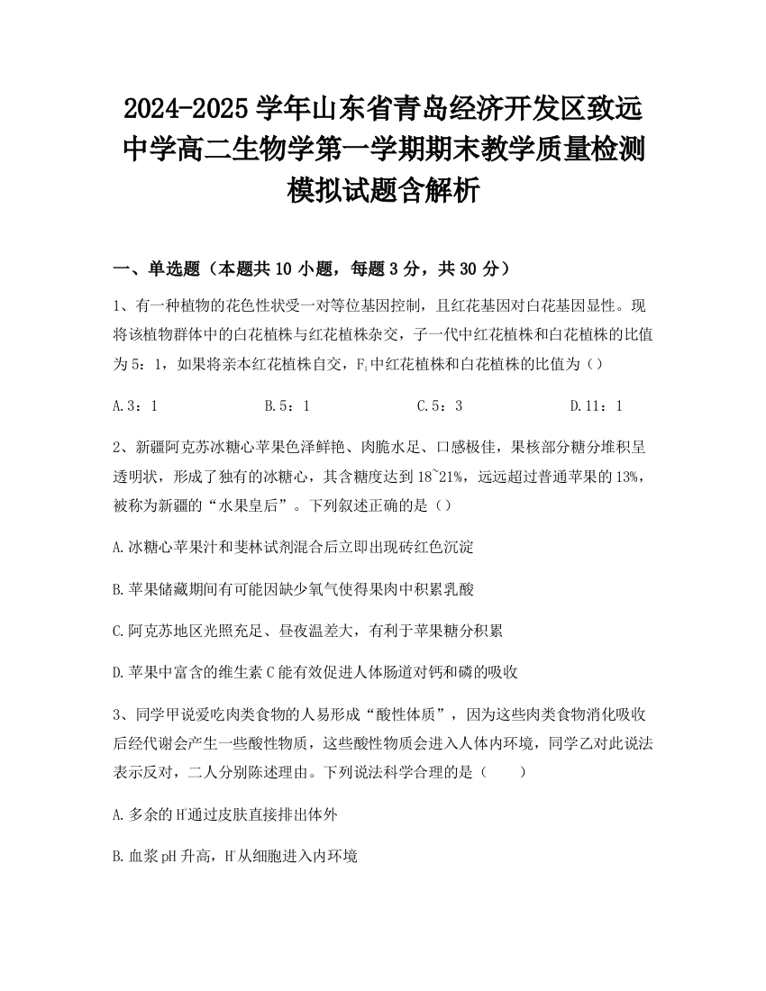 2024-2025学年山东省青岛经济开发区致远中学高二生物学第一学期期末教学质量检测模拟试题含解析