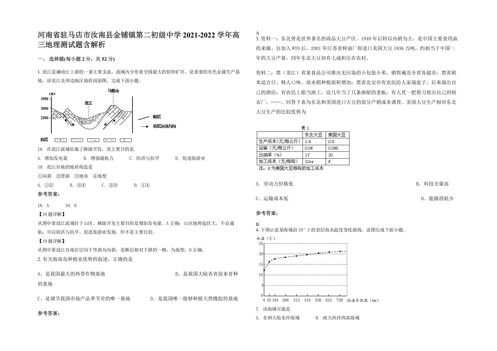 河南省驻马店市汝南县金铺镇第二初级中学2021-2022学年高三地理测试题含解析