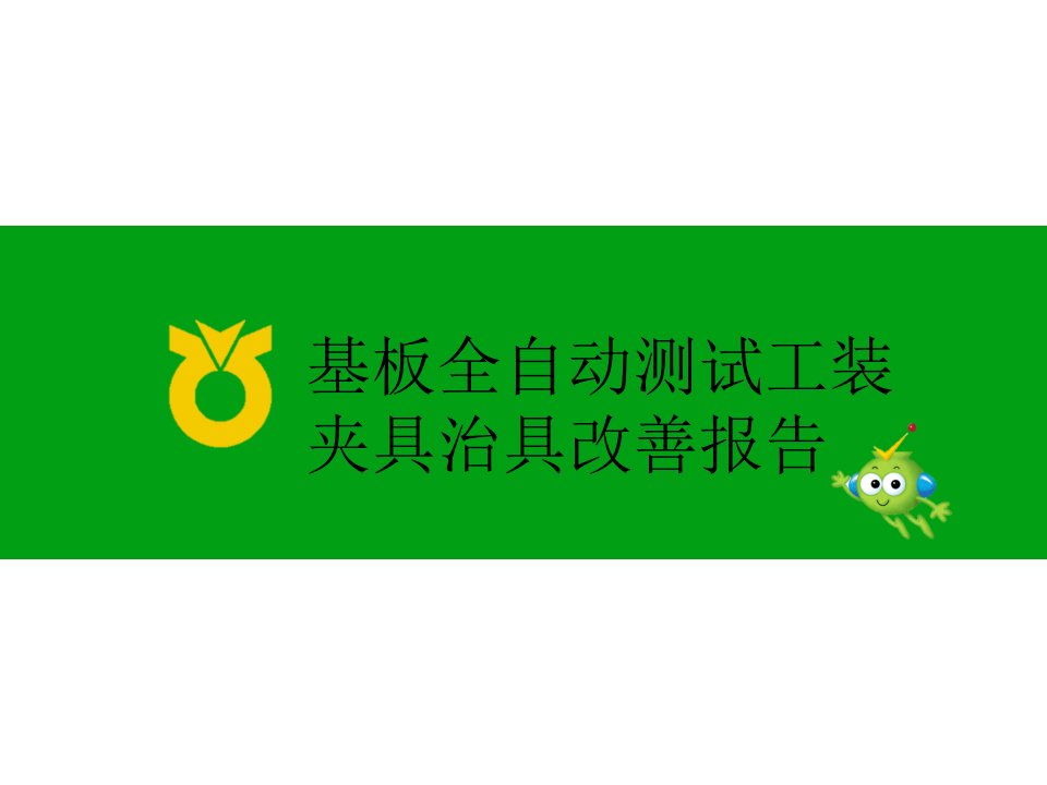 基板全自动测试工装夹具治具改善报告