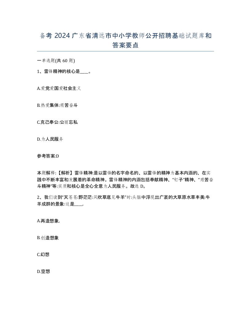 备考2024广东省清远市中小学教师公开招聘基础试题库和答案要点