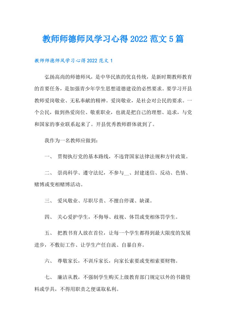 教师师德师风学习心得范文5篇