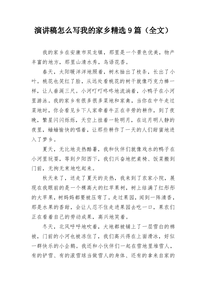 演讲稿怎么写我的家乡精选9篇（全文）