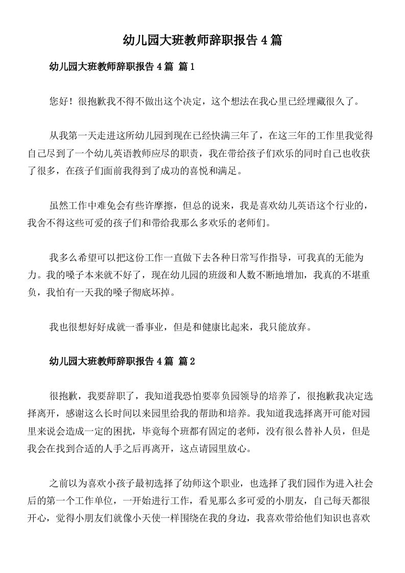 幼儿园大班教师辞职报告4篇