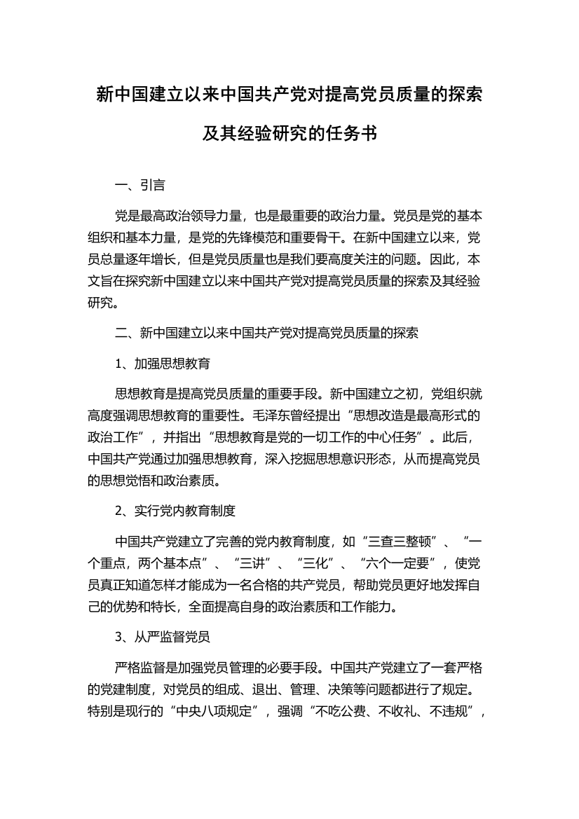 新中国建立以来中国共产党对提高党员质量的探索及其经验研究的任务书