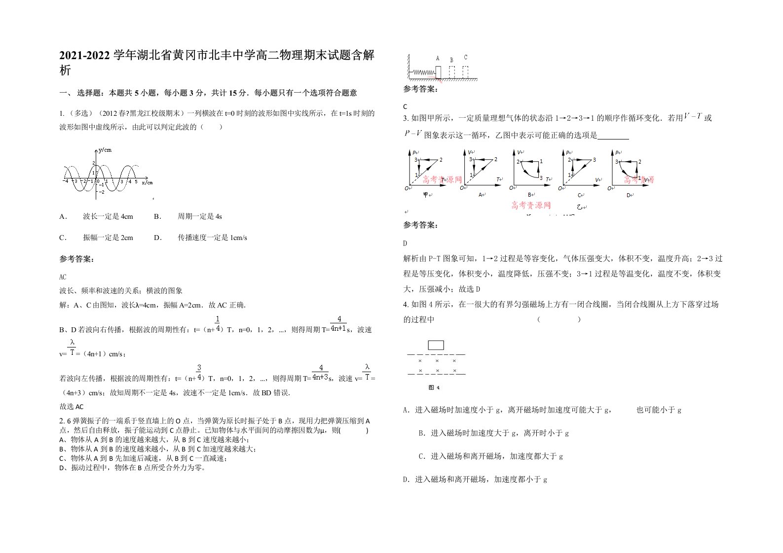 2021-2022学年湖北省黄冈市北丰中学高二物理期末试题含解析