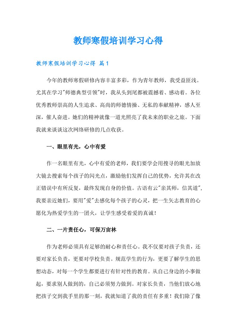 教师寒假培训学习心得