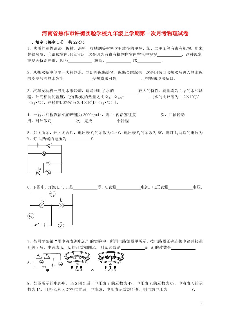 河南省焦作市许衡实验学校九级物理上学期第一次月考试题（含解析）