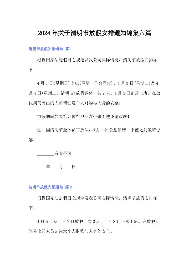 2024年关于清明节放假安排通知锦集六篇