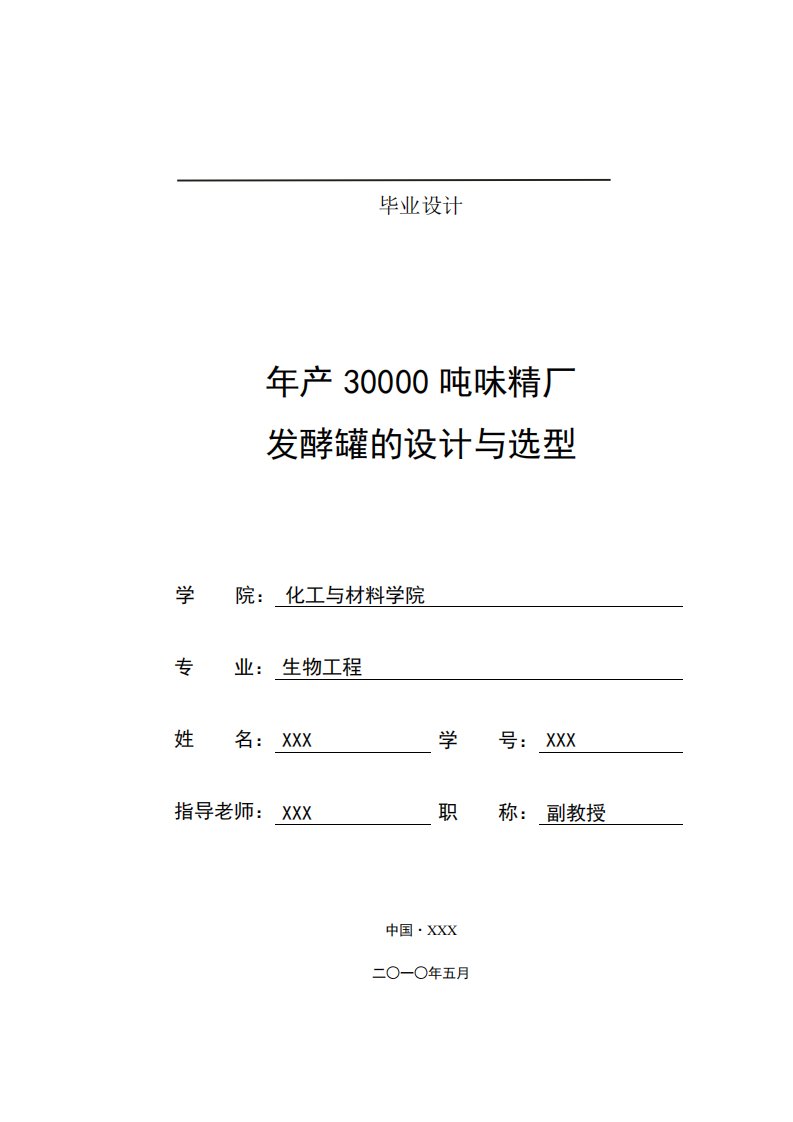 年产30000吨味精厂发酵罐的设计与选型