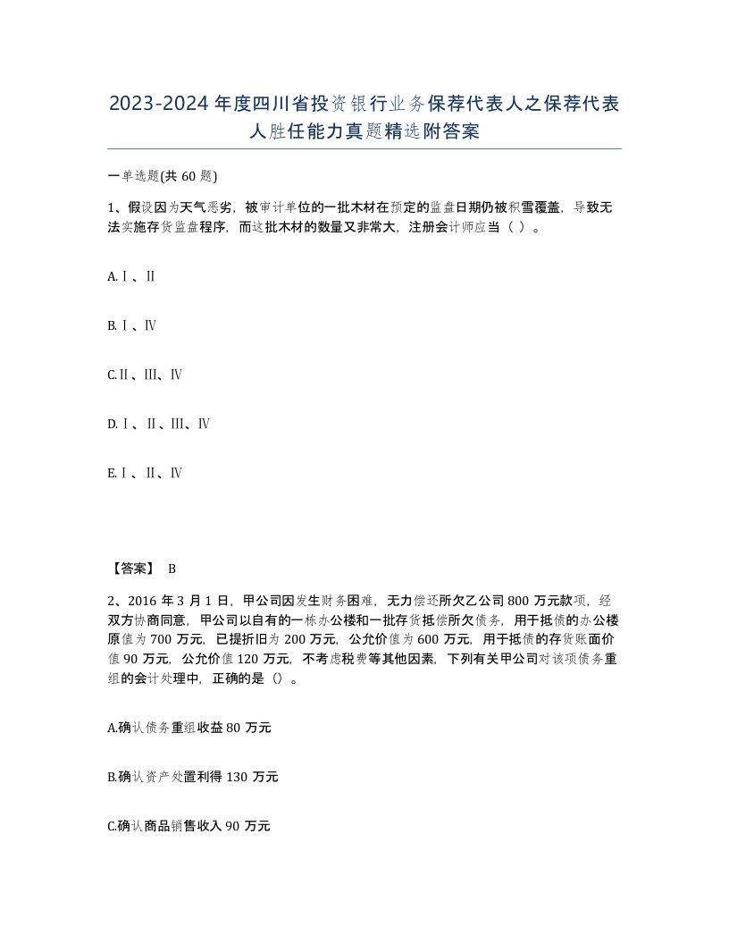 2023-2024年度四川省投资银行业务保荐代表人之保荐代表人胜任能力真题附答案