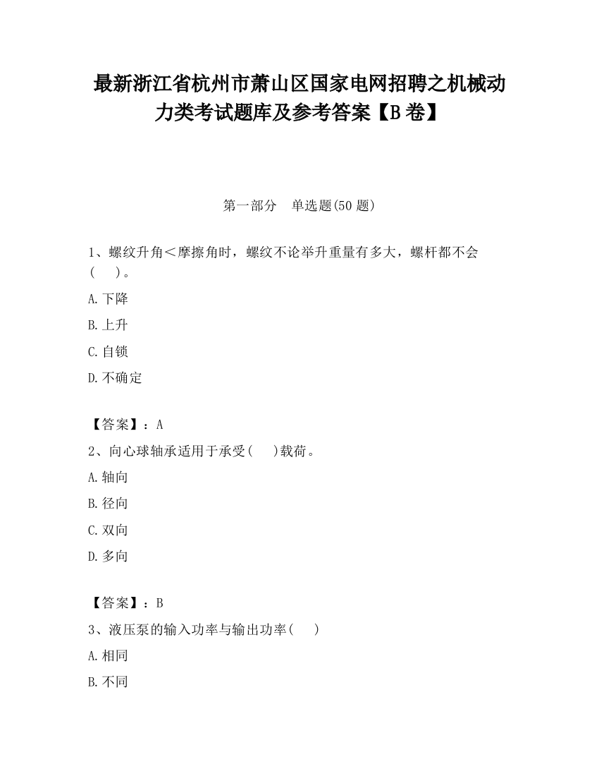 最新浙江省杭州市萧山区国家电网招聘之机械动力类考试题库及参考答案【B卷】