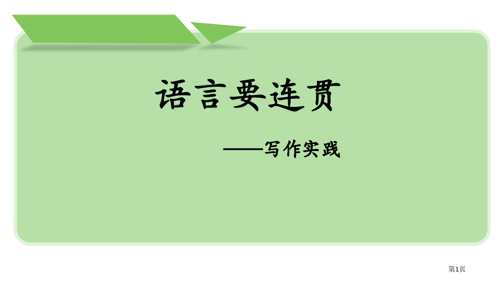 语言要连贯写作实践省公开课一等奖新名师优质课比赛一等奖课件