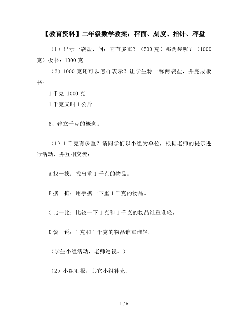 【教育资料】二年级数学教案：秤面、刻度、指针、秤盘