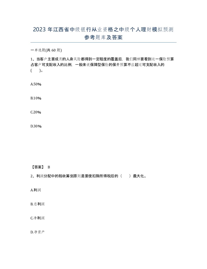 2023年江西省中级银行从业资格之中级个人理财模拟预测参考题库及答案