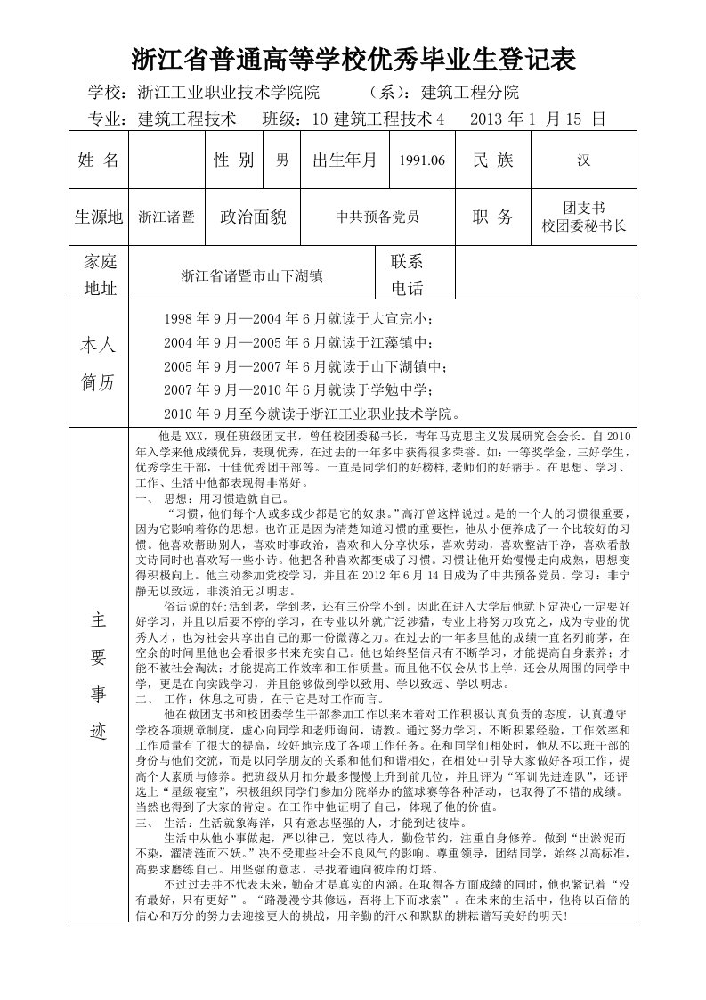 优秀毕业生登记表