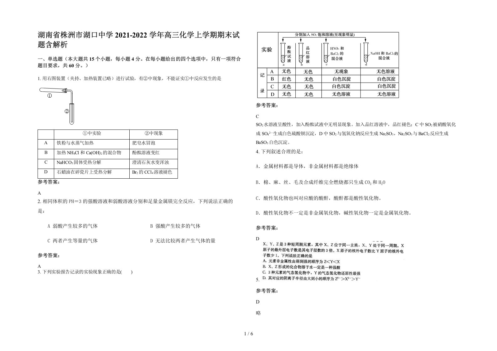 湖南省株洲市湖口中学2021-2022学年高三化学上学期期末试题含解析