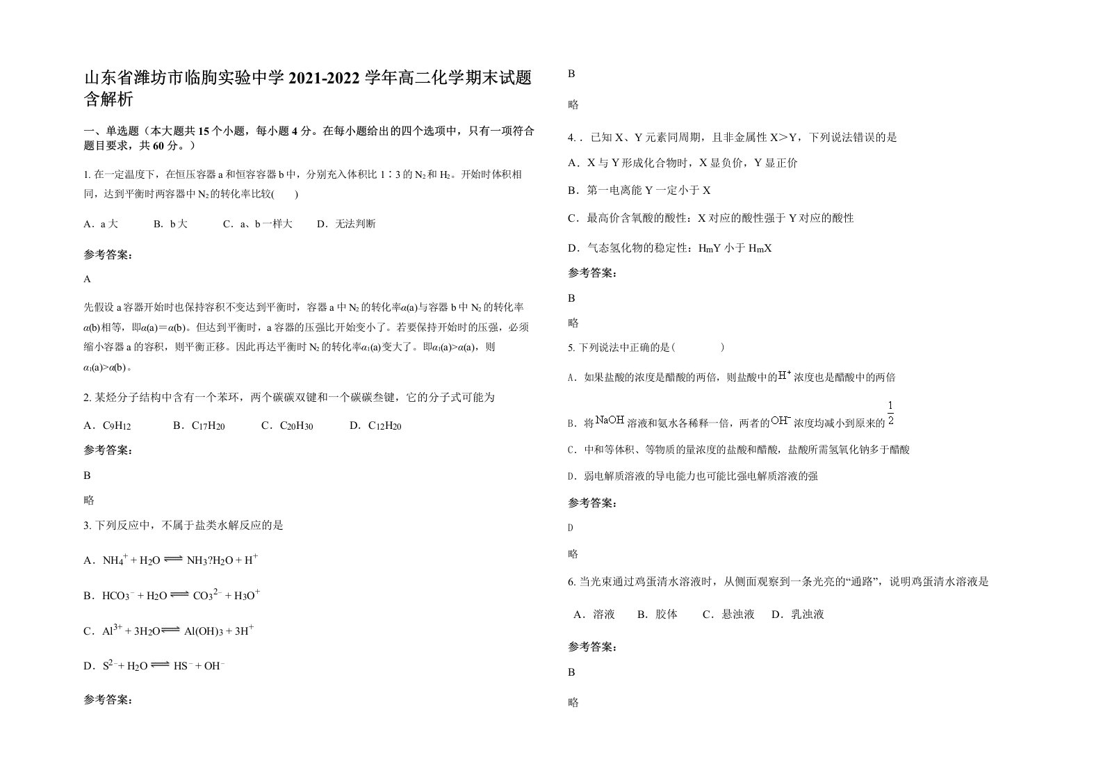 山东省潍坊市临朐实验中学2021-2022学年高二化学期末试题含解析