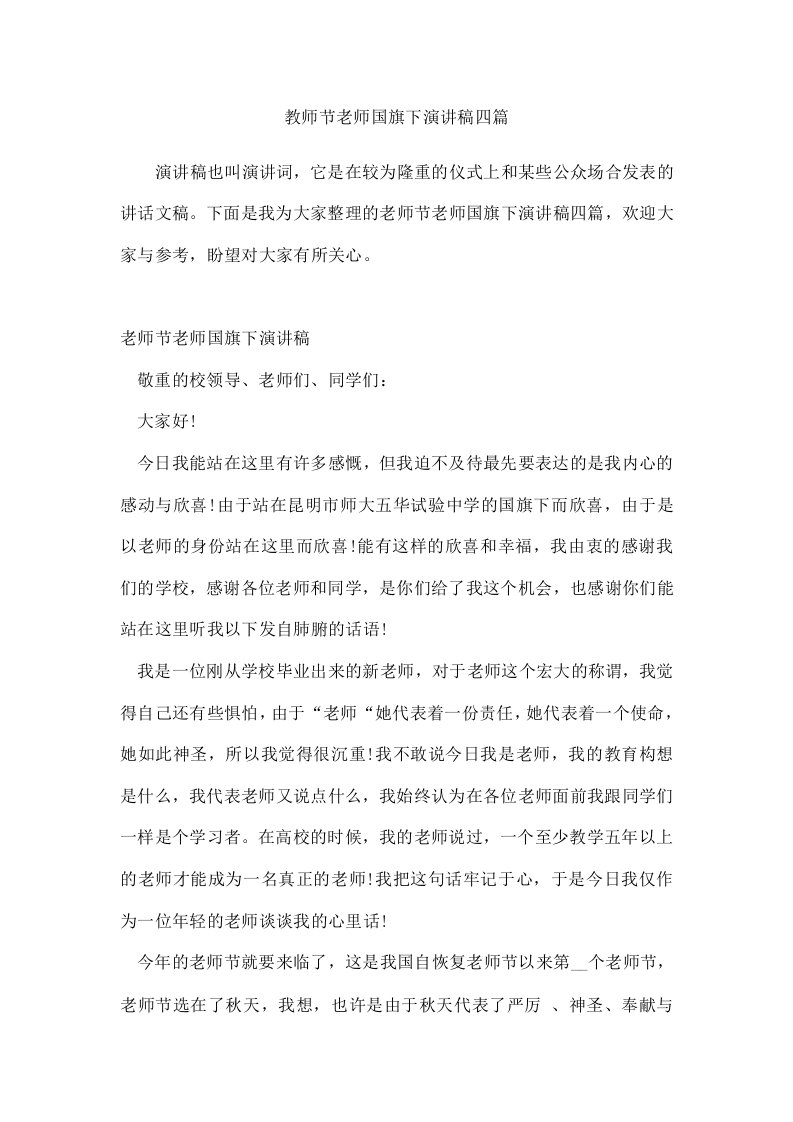 教师节老师国旗下演讲稿四篇