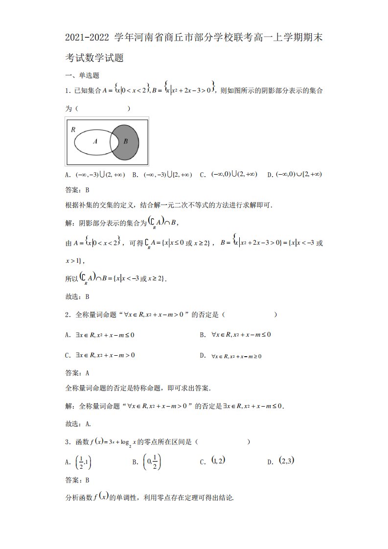 河南省商丘市部分学校联考高一上学期期末考试数学试题解析