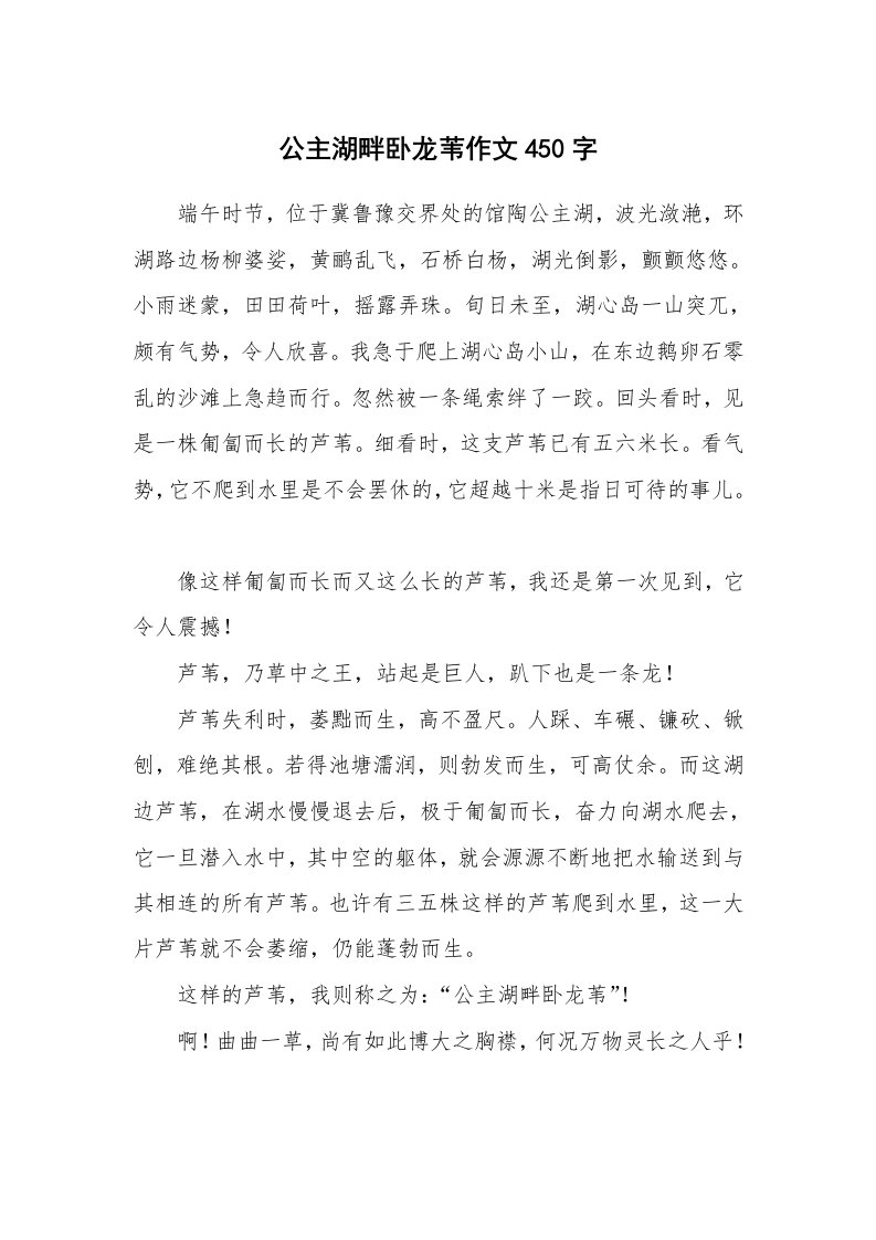 公主湖畔卧龙苇作文450字