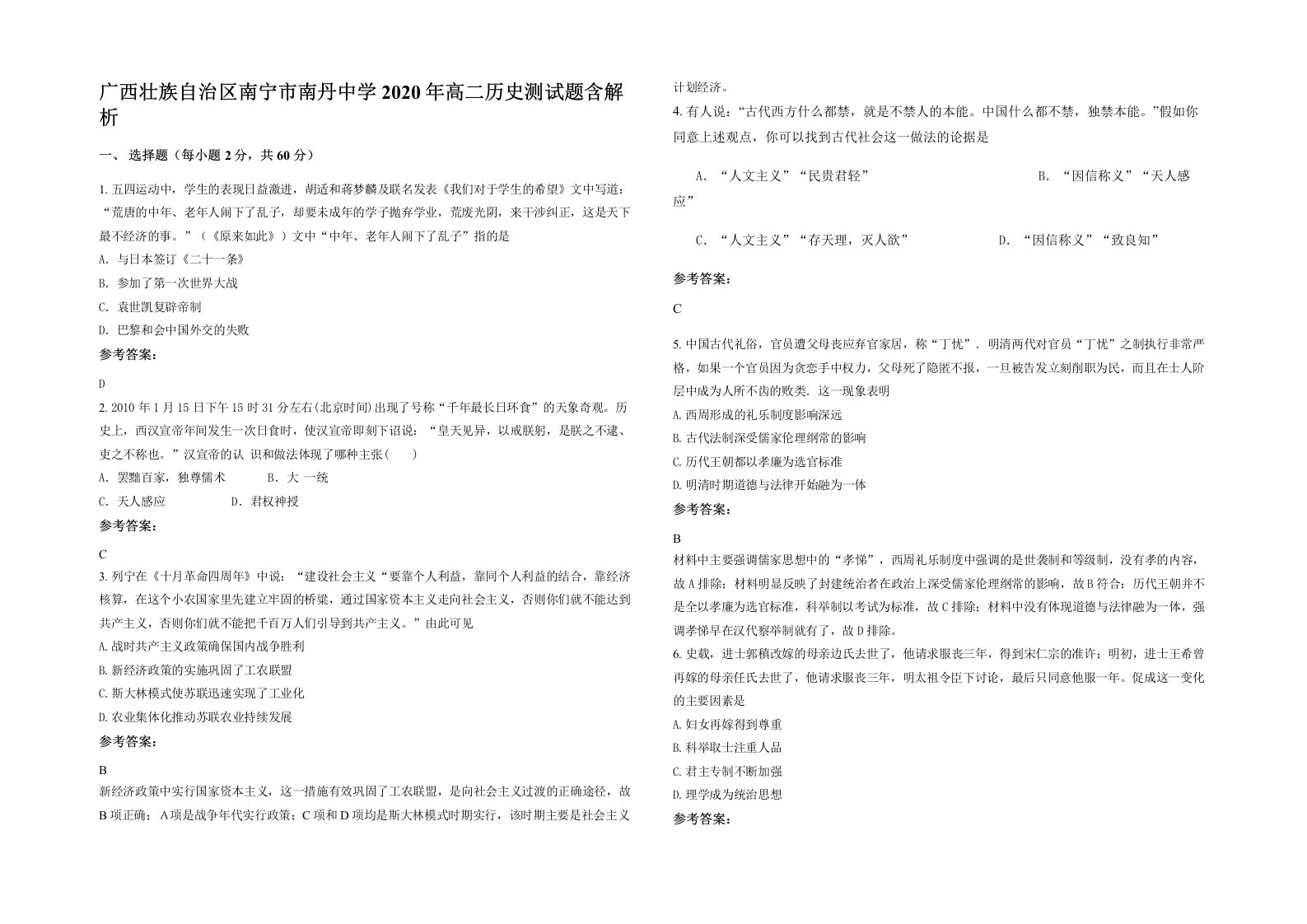 广西壮族自治区南宁市南丹中学2020年高二历史测试题含解析