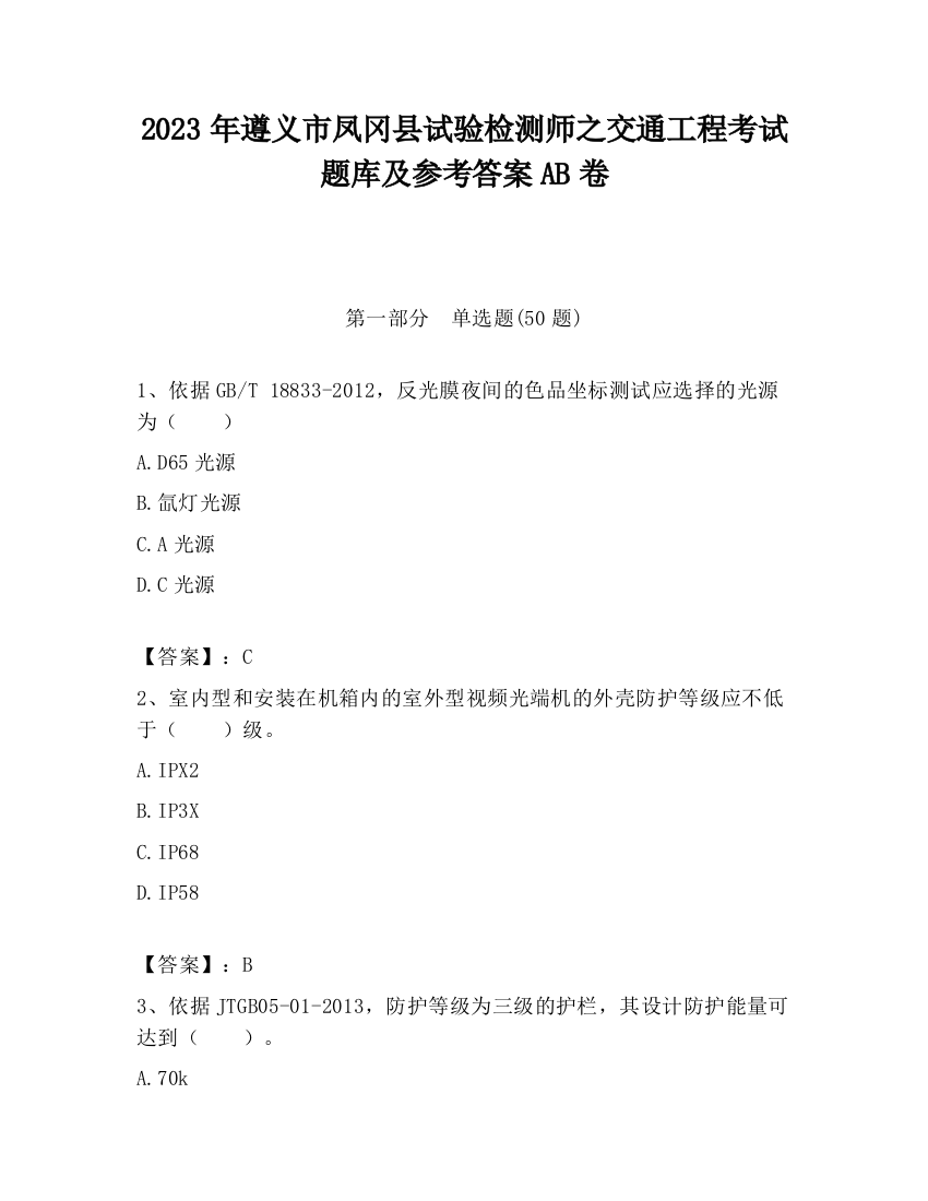 2023年遵义市凤冈县试验检测师之交通工程考试题库及参考答案AB卷