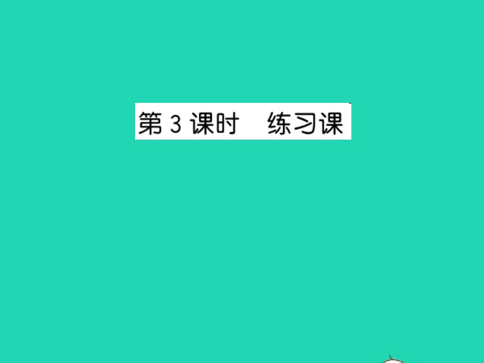 2022五年级数学上册第二单元多边形的面积第3课时练习课习题课件苏教版