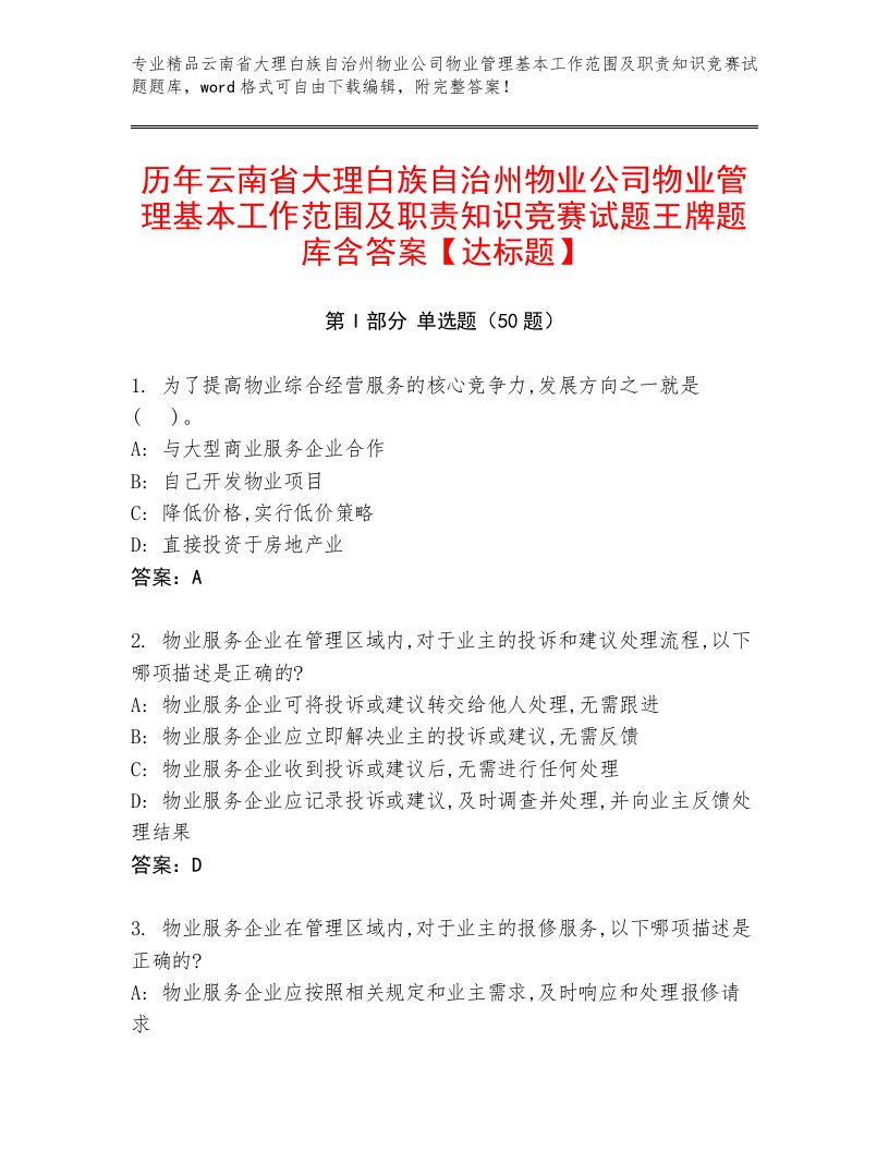 历年云南省大理白族自治州物业公司物业管理基本工作范围及职责知识竞赛试题王牌题库含答案【达标题】