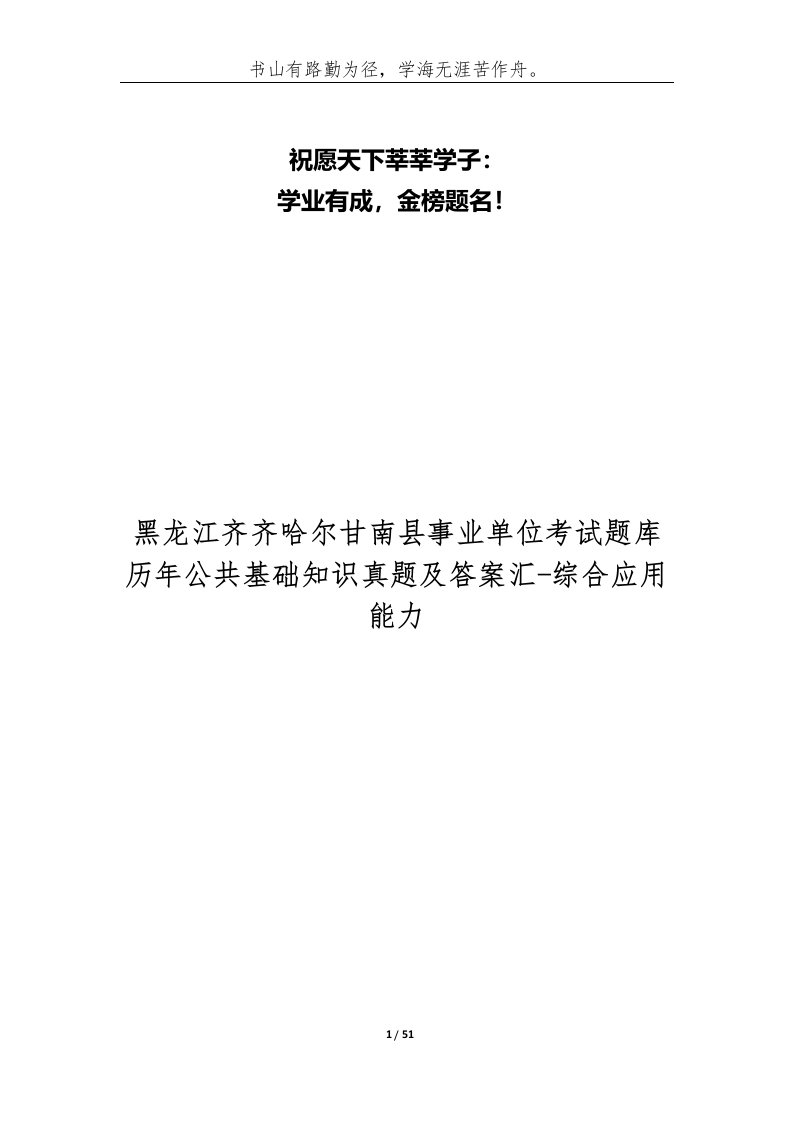 黑龙江齐齐哈尔甘南县事业单位考试题库历年公共基础知识真题及答案汇-综合应用能力