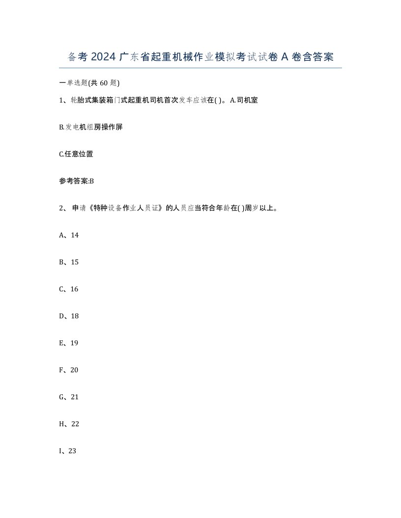 备考2024广东省起重机械作业模拟考试试卷A卷含答案