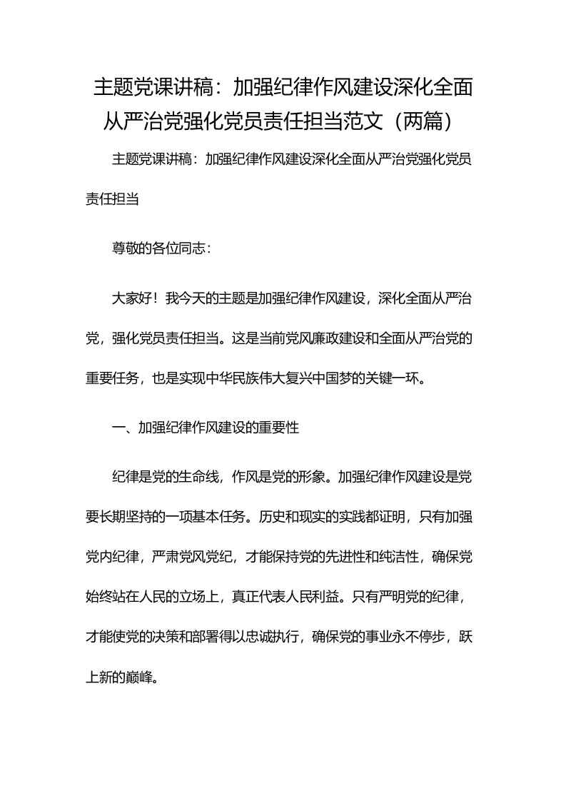 主题党课讲稿：加强纪律作风建设深化全面从严治党强化党员责任担当范文（两篇）