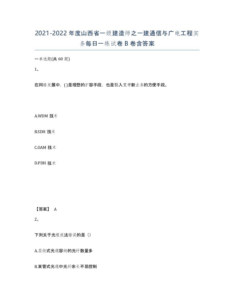 2021-2022年度山西省一级建造师之一建通信与广电工程实务每日一练试卷B卷含答案