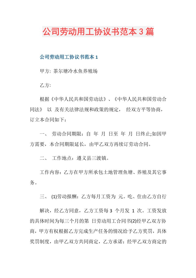 公司劳动用工协议书范本3篇