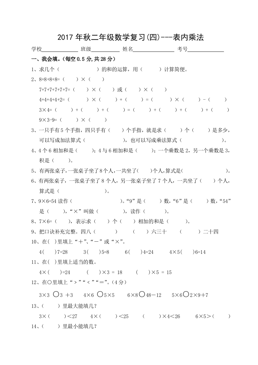 【小学中学教育精选】2017年秋二年级数学上册复习题(四)表内乘法