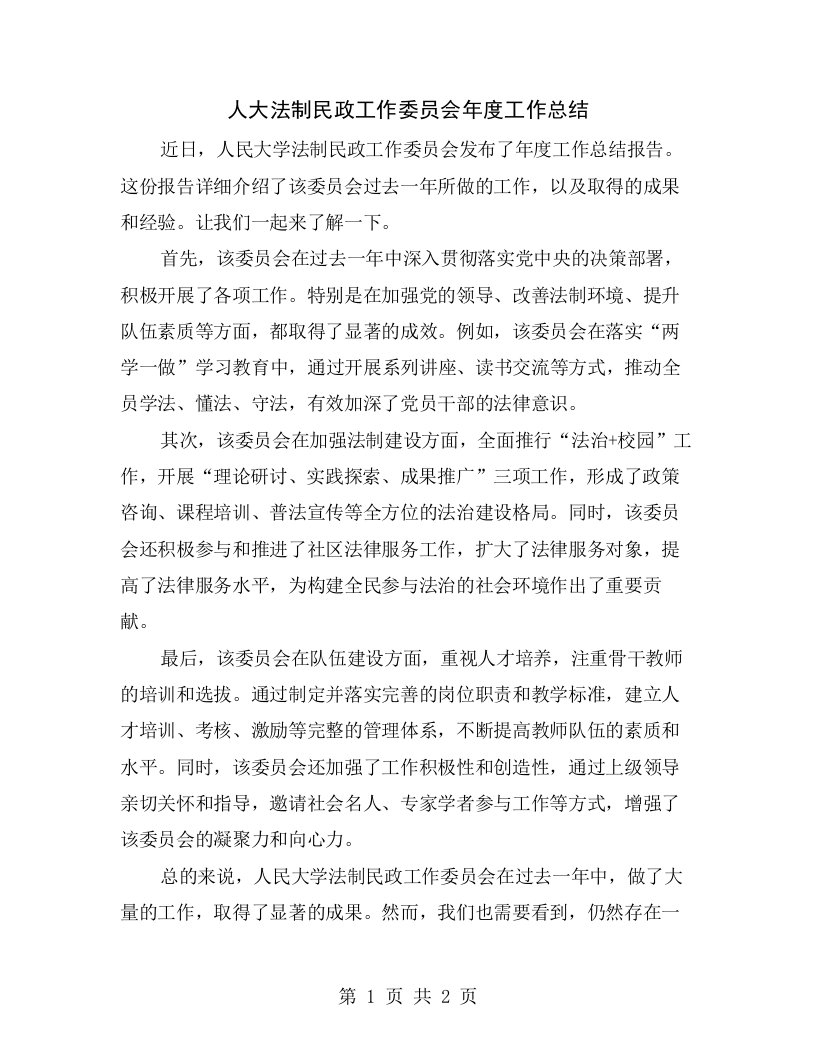 人大法制民政工作委员会年度工作总结