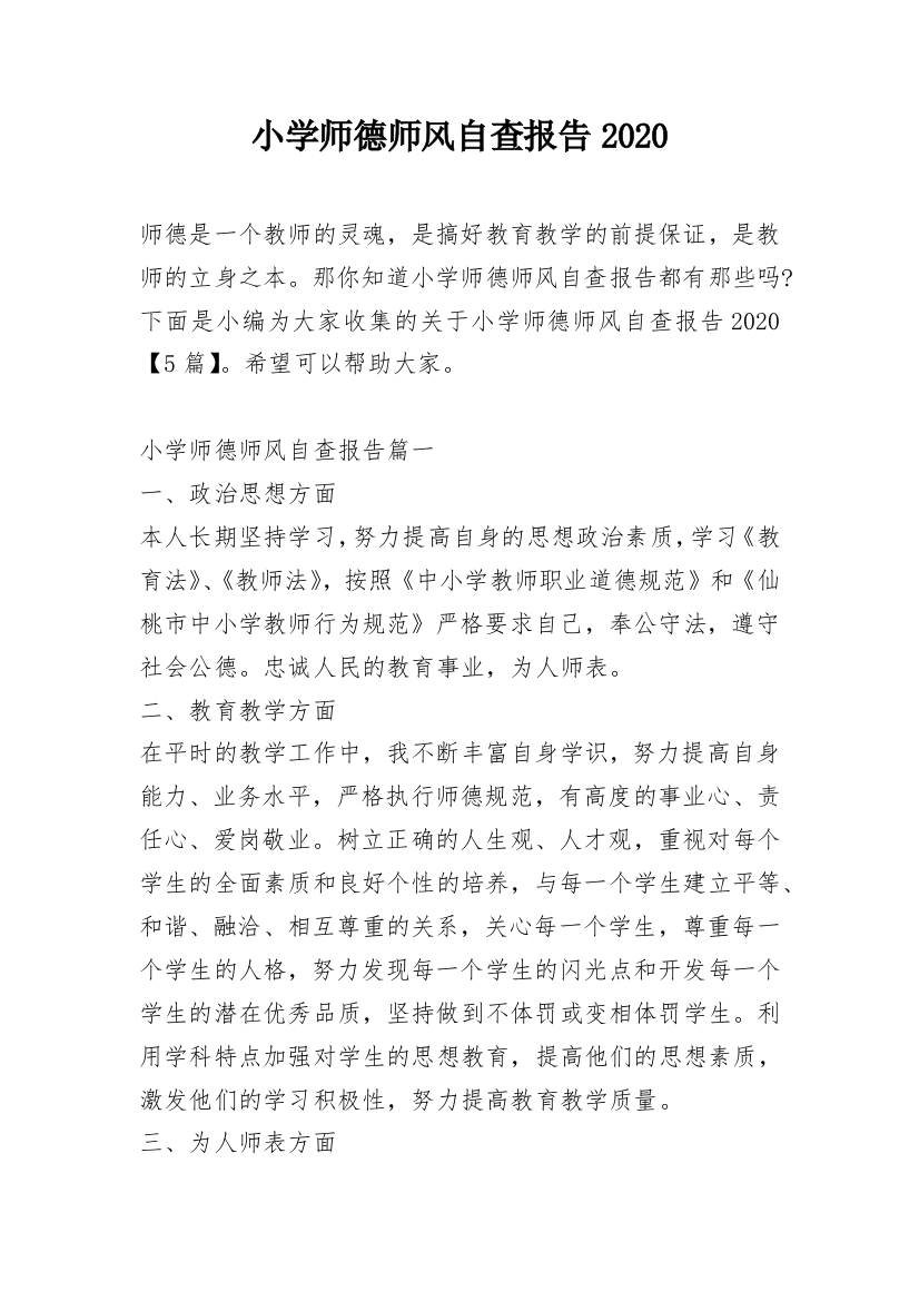 小学师德师风自查报告2020_2