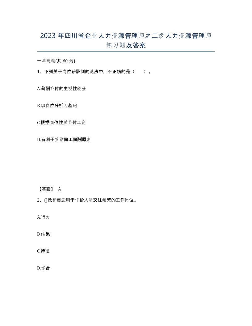 2023年四川省企业人力资源管理师之二级人力资源管理师练习题及答案