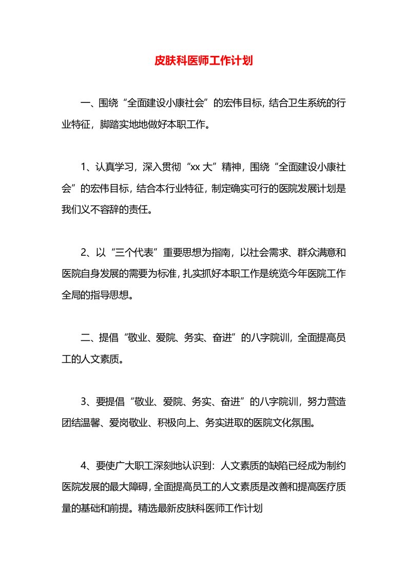 皮肤科医师工作计划