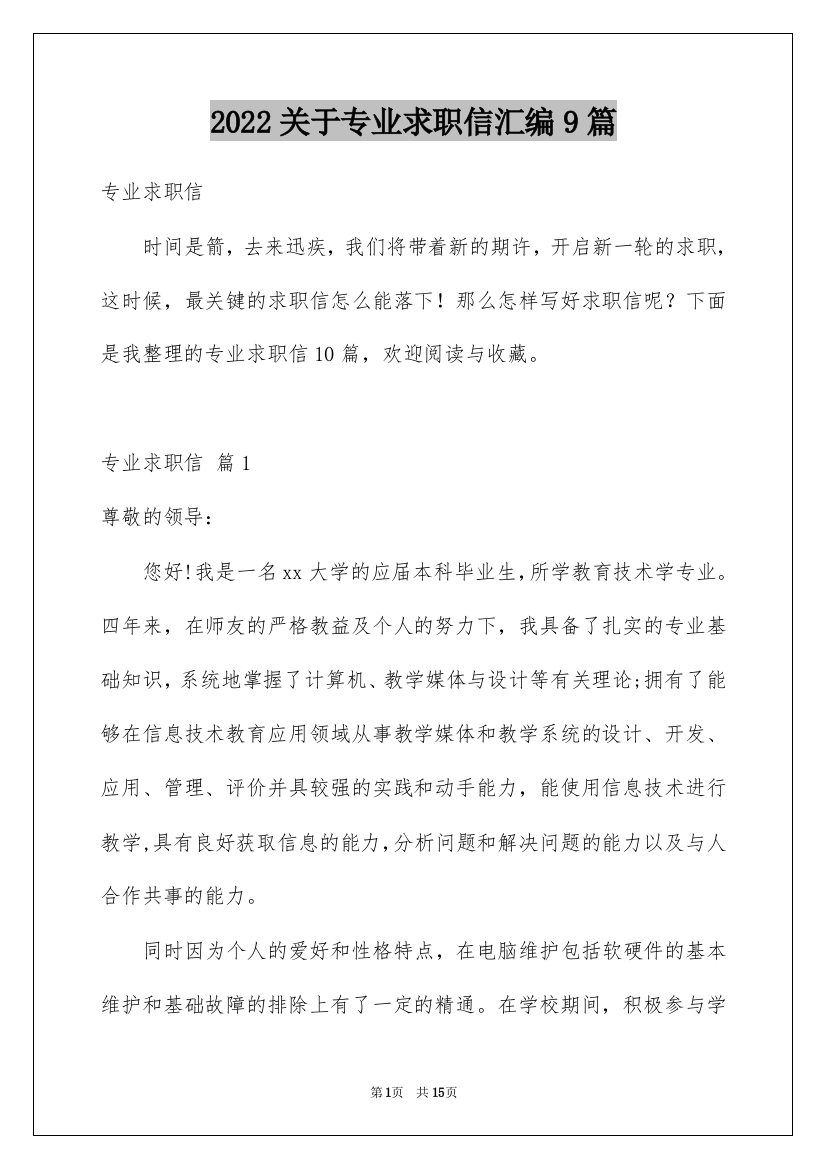 2022关于专业求职信汇编9篇