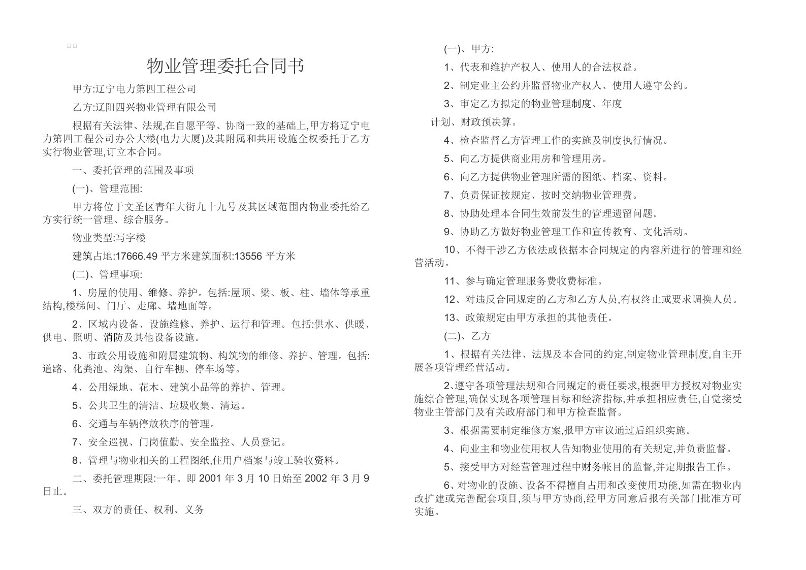 办公大楼物业管理委托合同