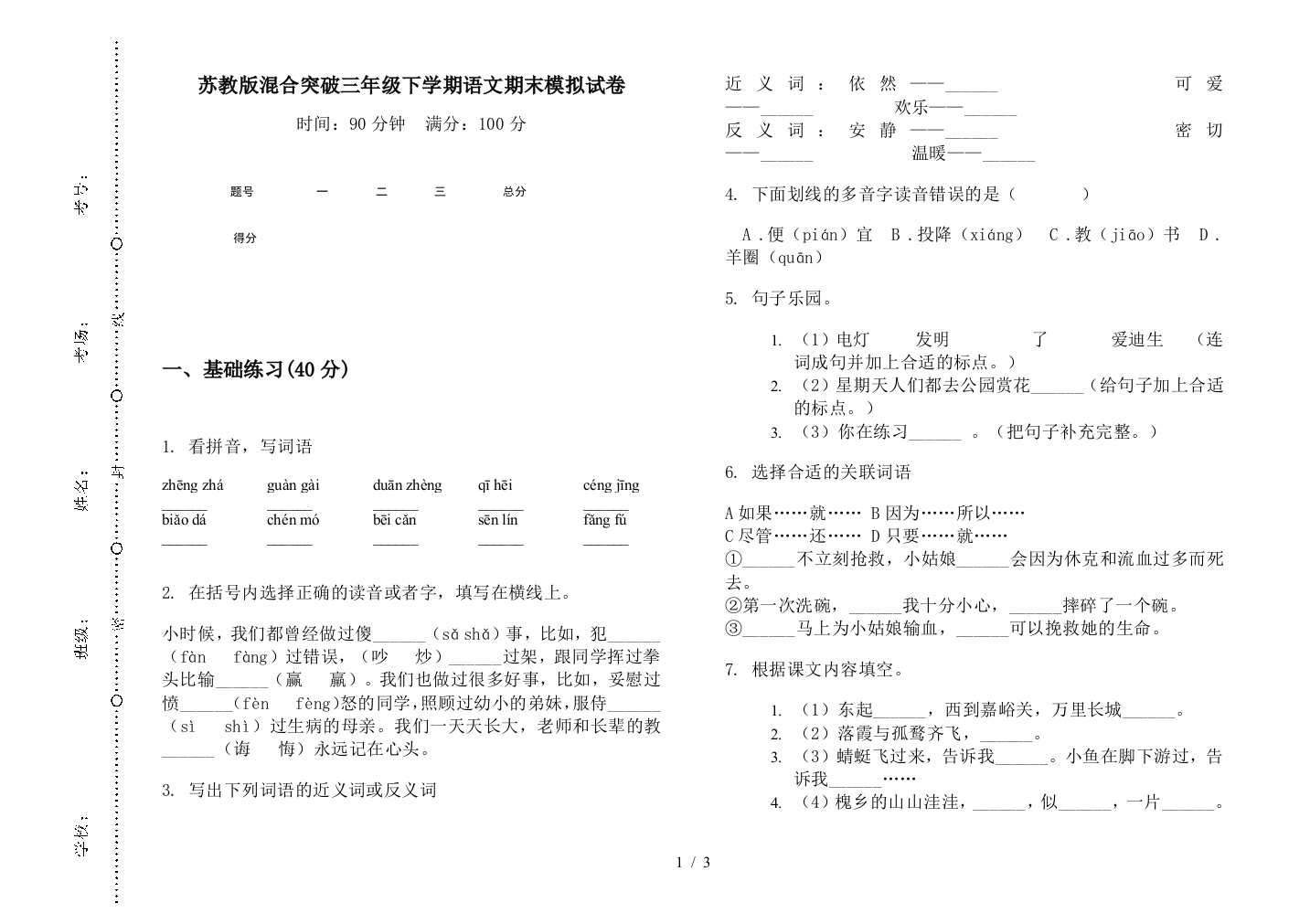 苏教版混合突破三年级下学期语文期末模拟试卷