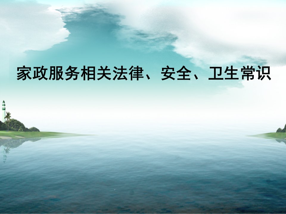 家政服务相关法律、安全、卫生常识摘要