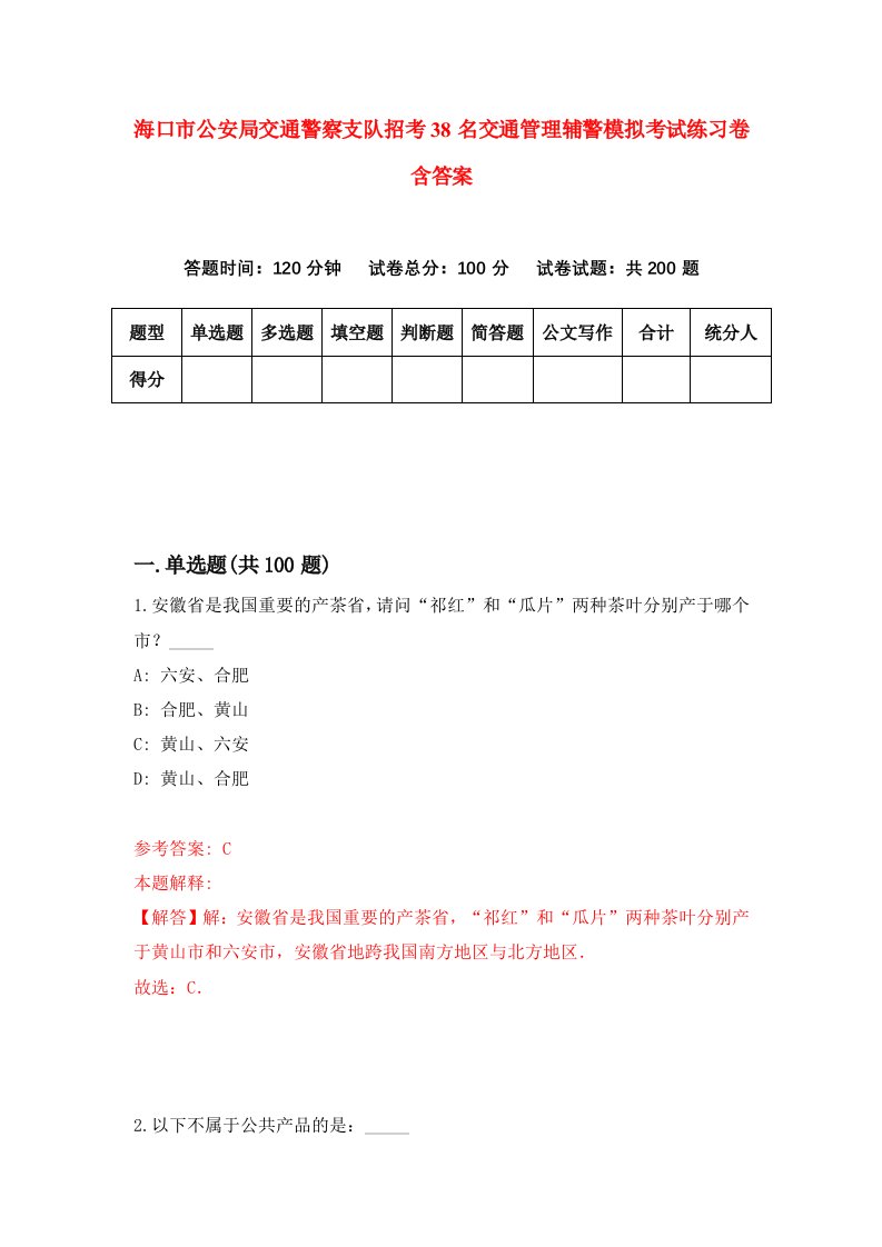 海口市公安局交通警察支队招考38名交通管理辅警模拟考试练习卷含答案第2卷